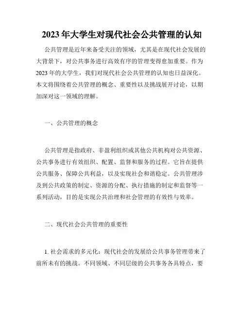 2023年大学生对现代社会公共管理的认知