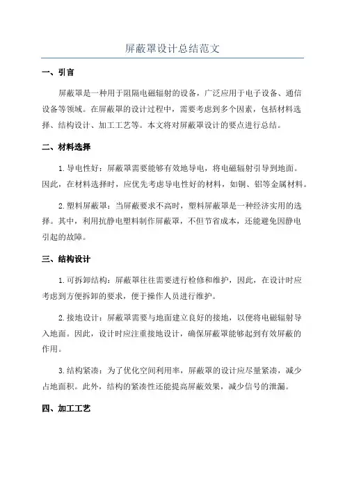 屏蔽罩设计总结范文