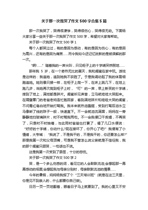 关于那一次我哭了作文500字合集5篇