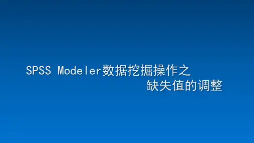 SPSS Modeler数据挖掘操作之缺失值的调整