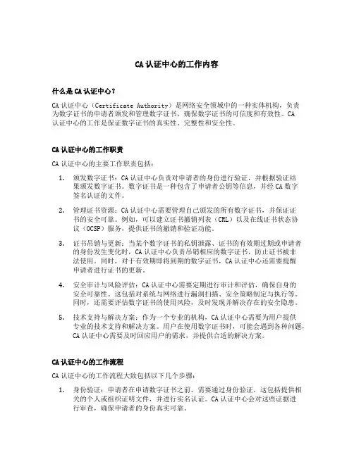简述ca认证中心的工作内容