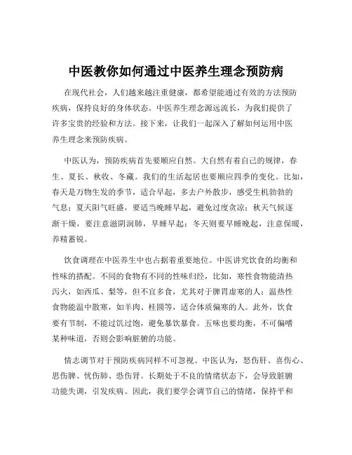 中医教你如何通过中医养生理念预防病