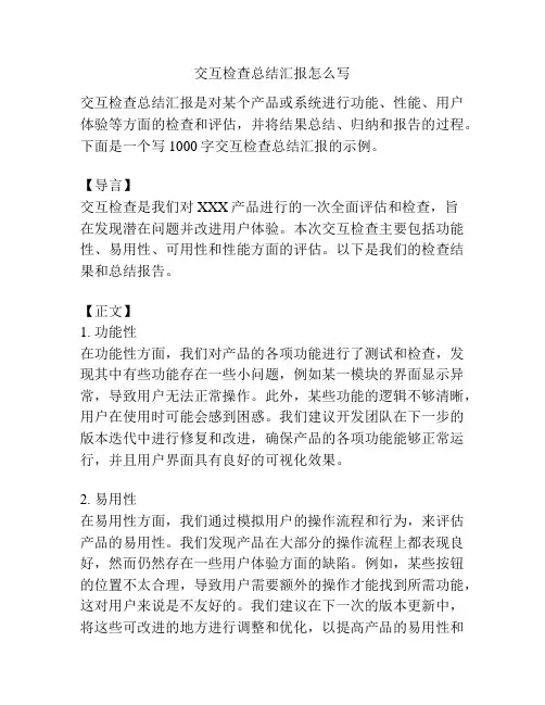 交互检查总结汇报怎么写