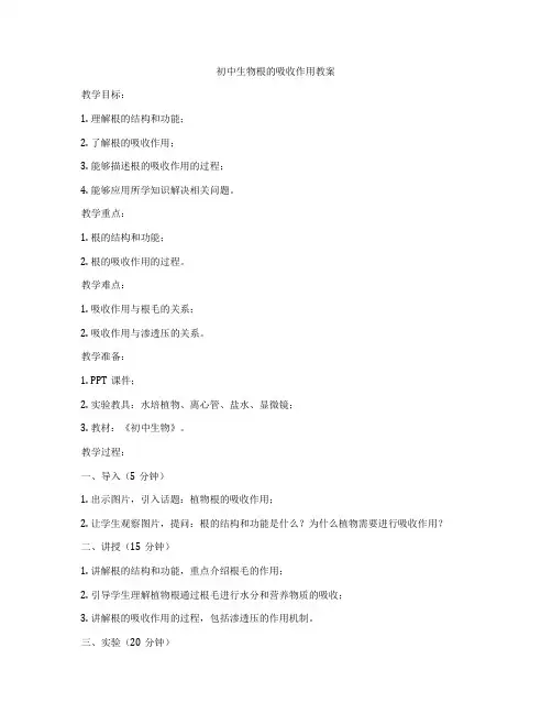初中生物根的吸收作用教案
