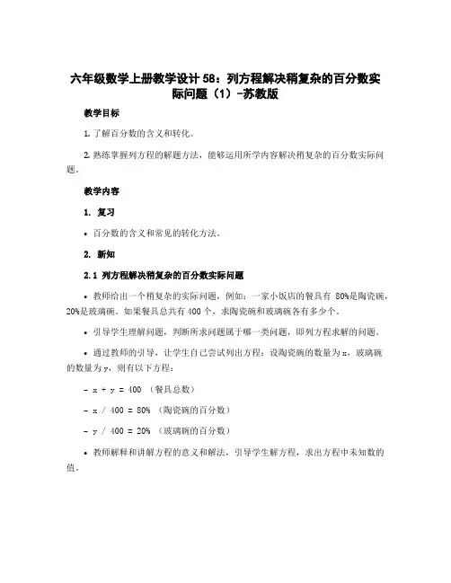 六年级数学上册教学设计58：列方程解决稍复杂的百分数实际问题(1)-苏教版