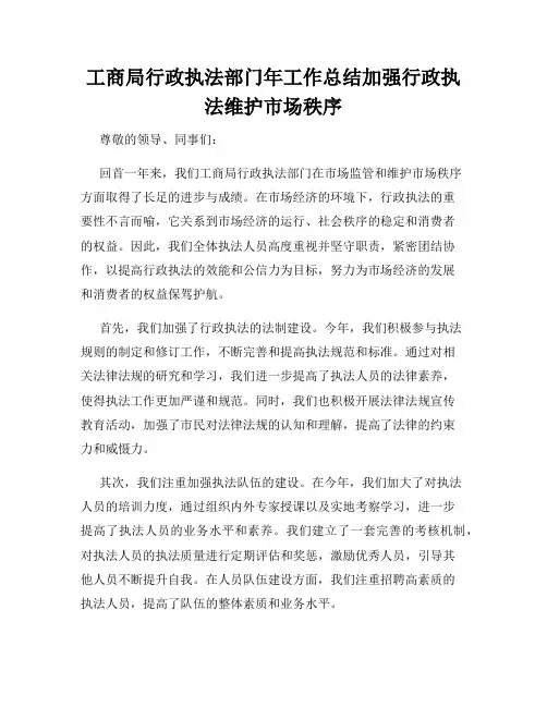 工商局行政执法部门年工作总结加强行政执法维护市场秩序