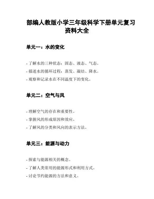 部编人教版小学三年级科学下册单元复习资料大全