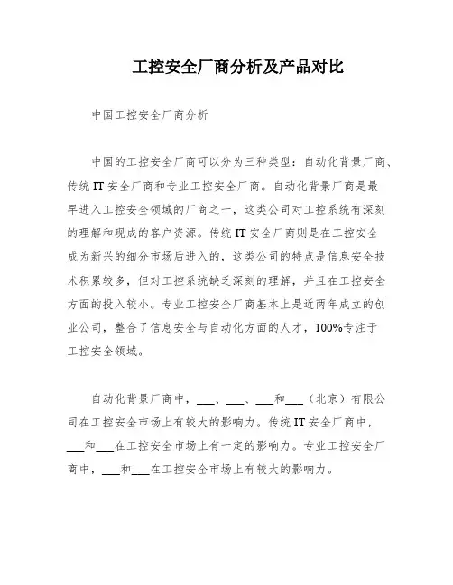 工控安全厂商分析及产品对比