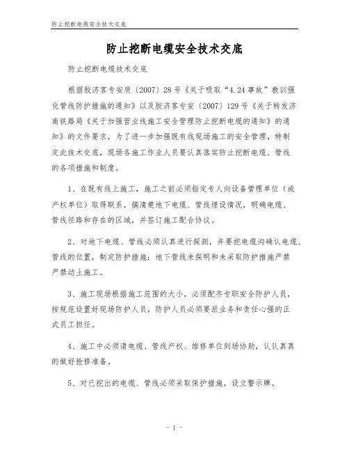 防止挖断电缆安全技术交底