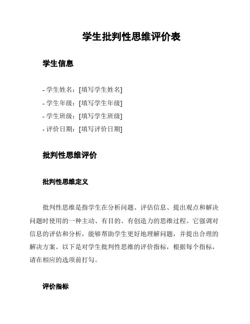 学生批判性思维评价表