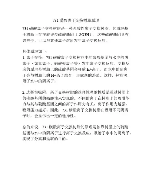 731磺酸离子交换树脂原理