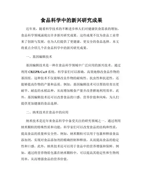 食品科学中的新兴研究成果