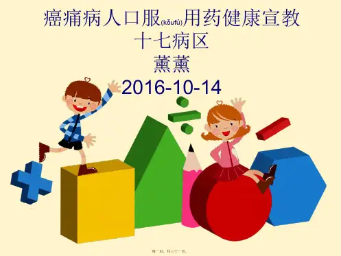 癌痛的健康宣教课件
