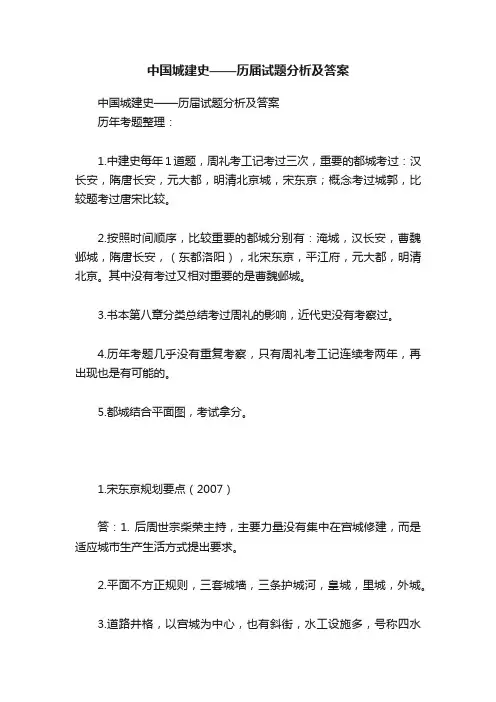 中国城建史——历届试题分析及答案