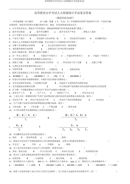 高等教育自学考试人力资源统计学试卷及[1]