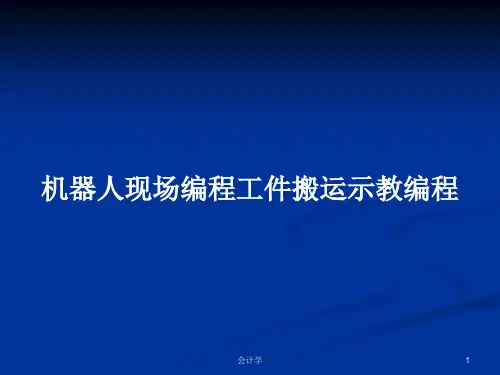 机器人现场编程工件搬运示教编程PPT学习教案