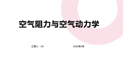 空气阻力与空气动力学