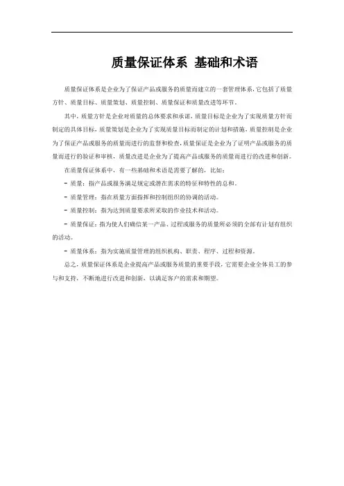 质量保证体系 基础和术语