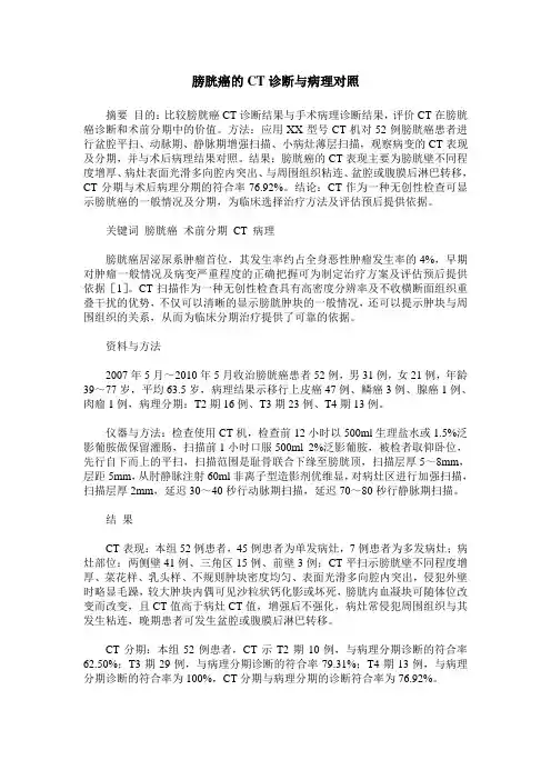 膀胱癌的CT诊断与病理对照