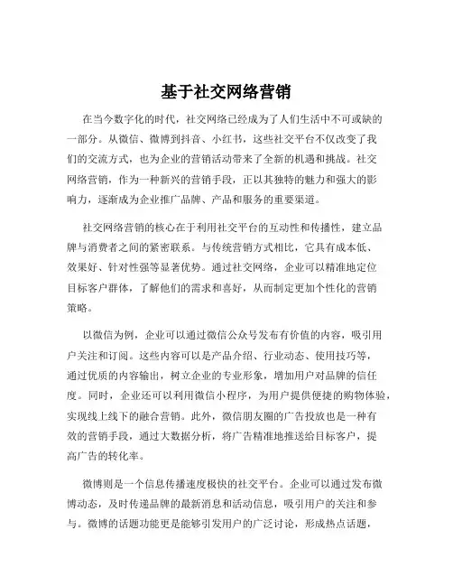 基于社交网络营销