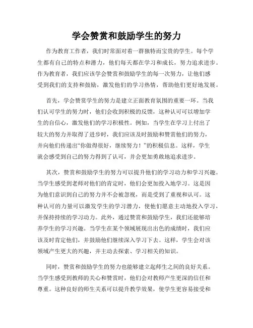 学会赞赏和鼓励学生的努力