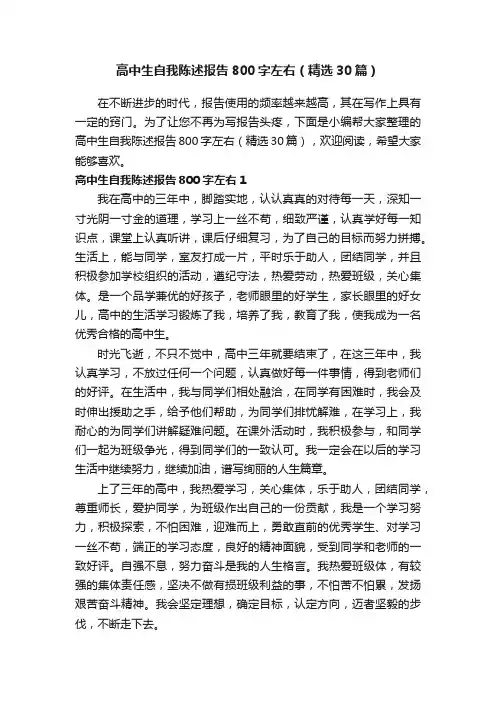 高中生自我陈述报告800字左右（精选30篇）