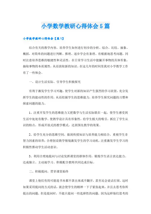 小学数学教研心得体会5篇