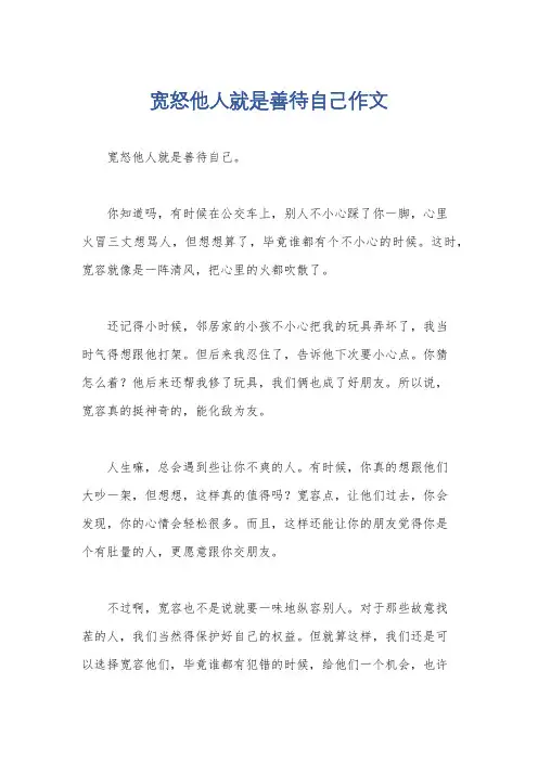 宽怒他人就是善待自己作文
