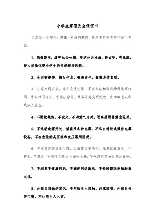 小学生寒假安全保证书（2篇）