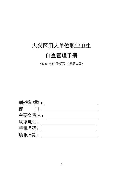 用人单位职业卫生管理自查手册