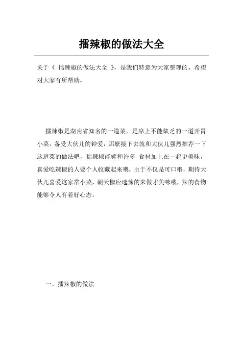 擂辣椒的做法大全