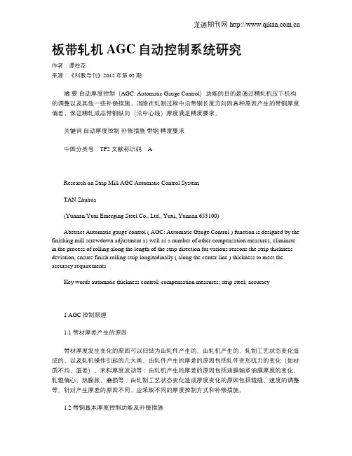 板带轧机AGC自动控制系统研究