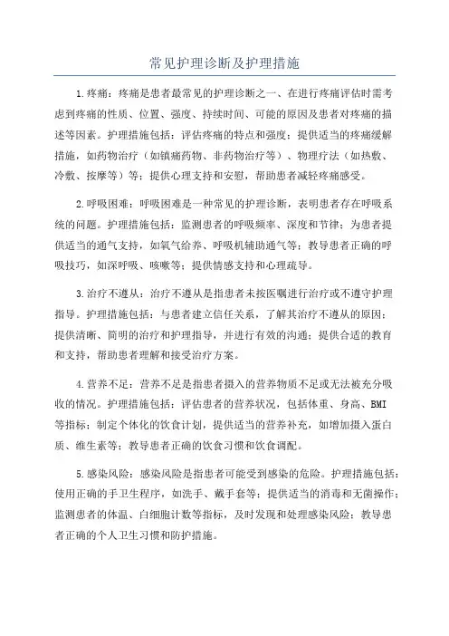 常见护理诊断及护理措施