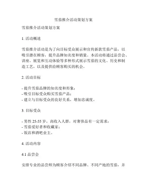 雪茄推介活动策划方案