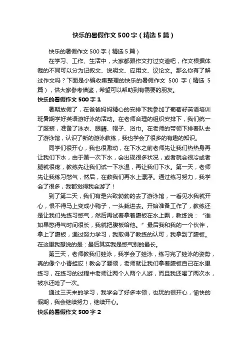 快乐的暑假作文500字（精选5篇）
