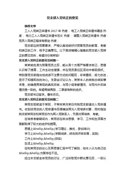 党支部入党转正的意见
