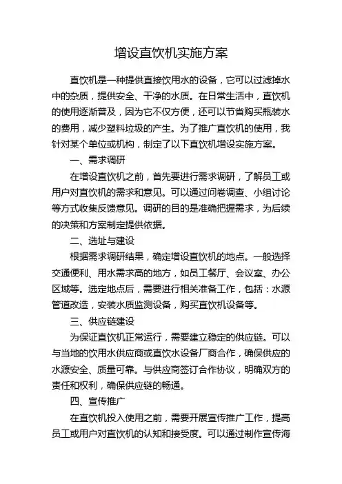 增设直饮机实施方案