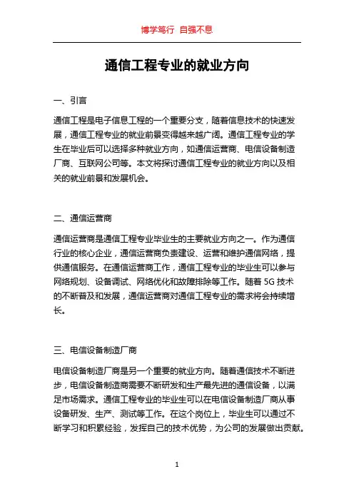 通信工程专业的就业方向