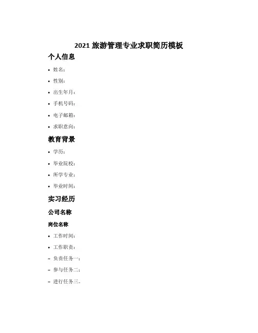 2021旅游管理专业求职简历模板