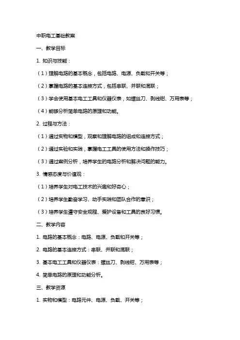 中职电工基础教案