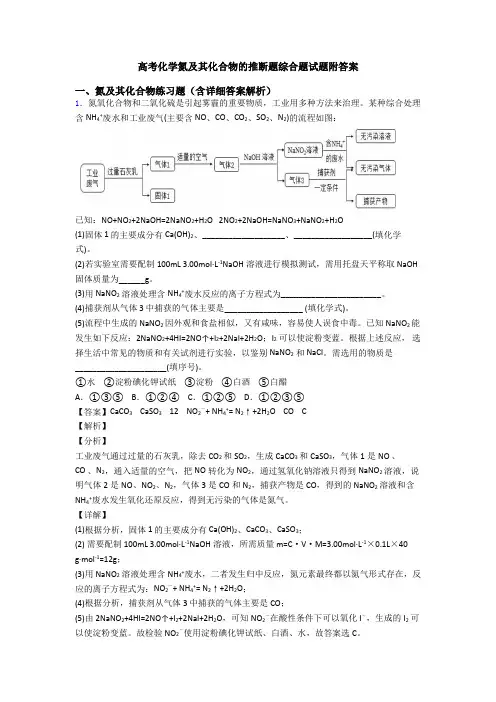 高考化学氮及其化合物的推断题综合题试题附答案