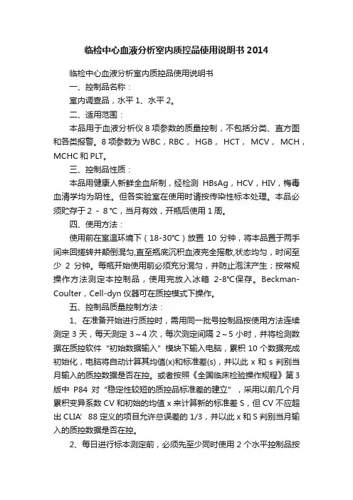 临检中心血液分析室内质控品使用说明书2014