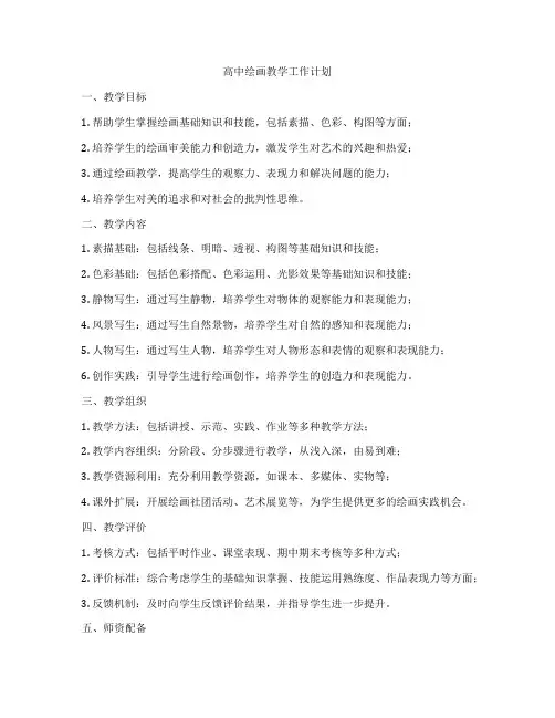 高中绘画教学工作计划