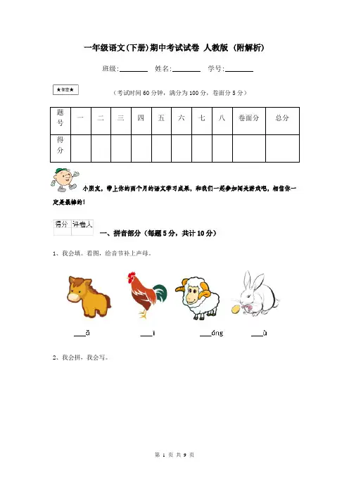 一年级语文(下册)期中考试试卷 人教版 (附解析)