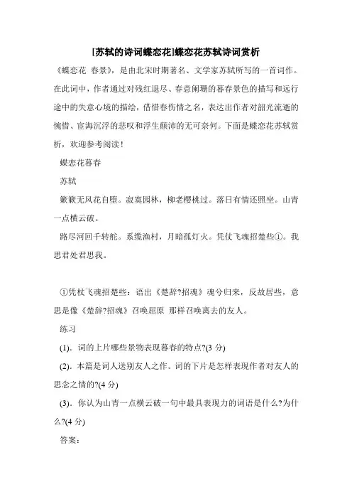 [苏轼的诗词蝶恋花]蝶恋花苏轼诗词赏析 