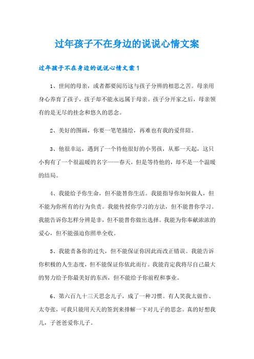 过年孩子不在身边的说说心情文案