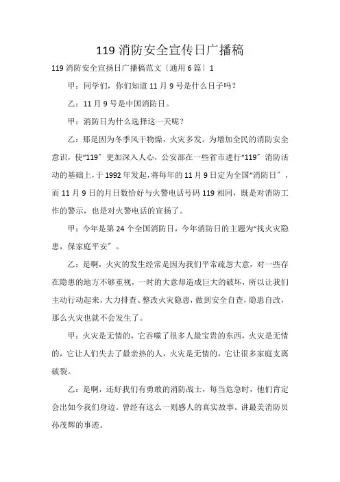 119消防安全宣传日广播稿