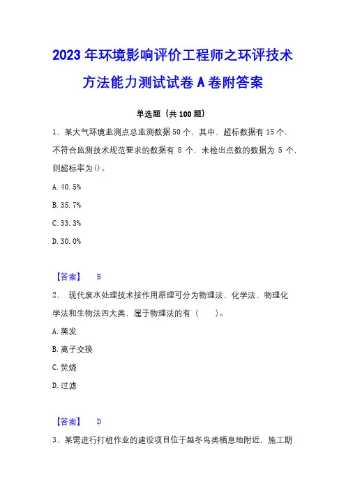 2023年环境影响评价工程师之环评技术方法能力测试试卷A卷附答案