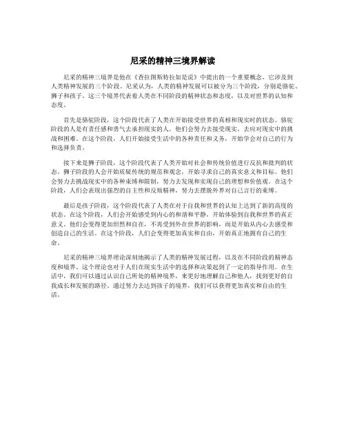 尼采的精神三境界解读