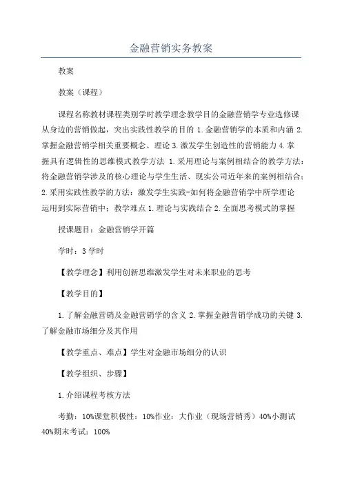 金融营销实务教案